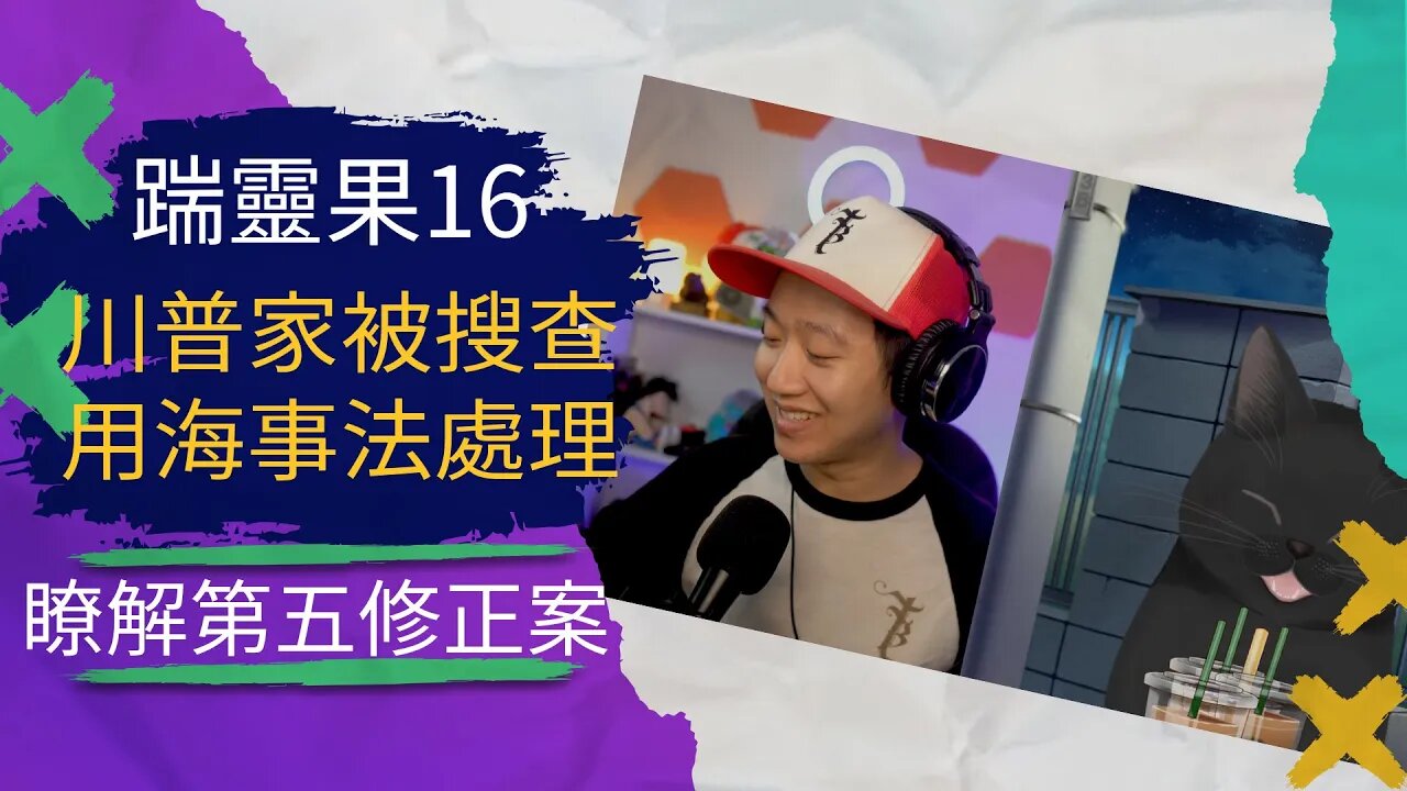 踹靈果16 | 打臉大v！川普被FBI搜查讓左派都憤怒！什麼是第五修正案？CDC承認突刺蛋白真相 :copy-right/copy-claim