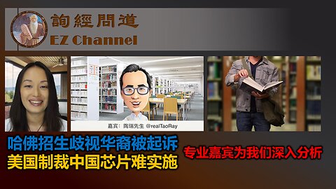 哈佛招生歧视华裔被起诉，美国制裁中国芯片难实施---专业嘉宾为我们深入分析