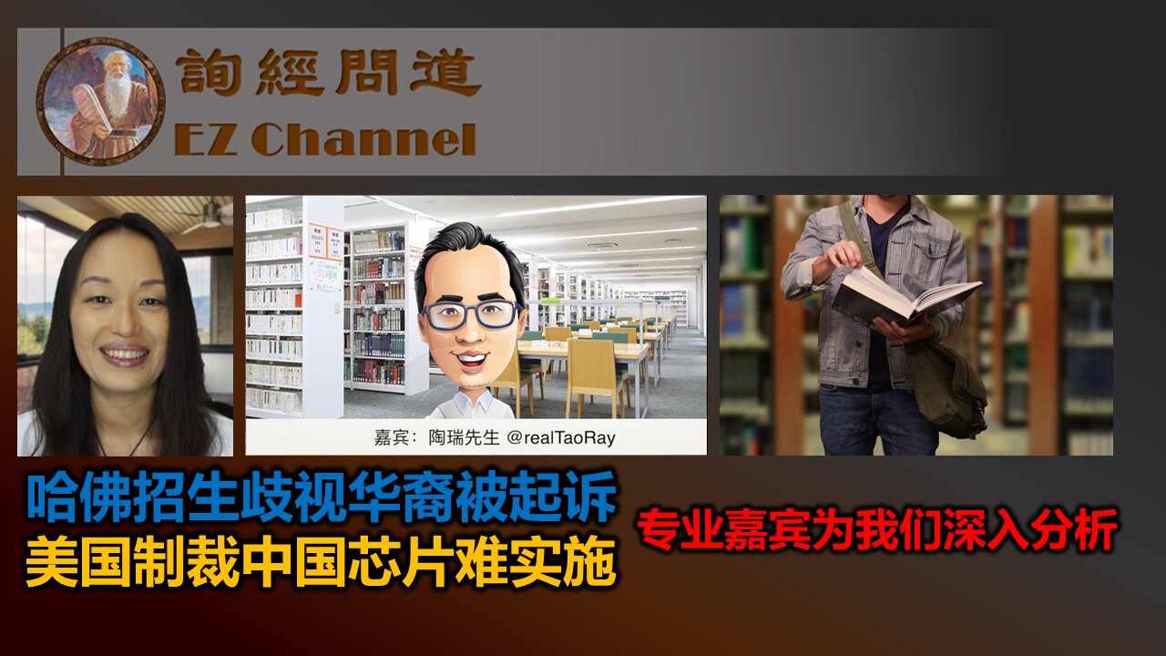 哈佛招生歧视华裔被起诉,美国制裁中国芯片难实施---专业嘉宾为我们深入分析