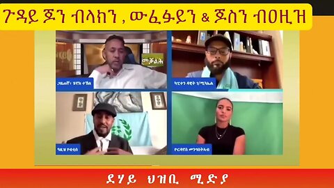 ጉዳይ ጆን ብላክን, ውፉይን&ጆስን ብዐዚዝ ርእይቶ