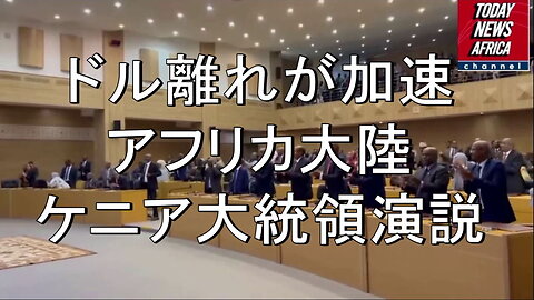 ドル離れが加速。ケニアのウィリアムズ・ルト大統領「なぜ私たちはドルで取引するのでしょうか？」