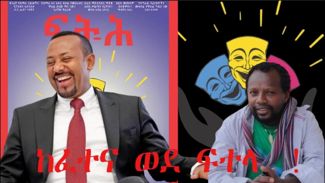 Ethio 360 Biruk Yibas Tireka ከፈተና ወደ ፍተላ በተመስገን ደሳለኝ ከፍትህ መጽሔት የተወሰደ 03 18 2022