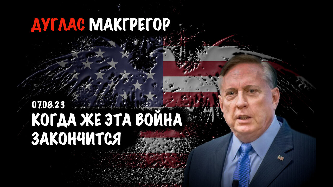 Когда же эта война закончится | Дуглас Макгрегор | Douglas Macgregor