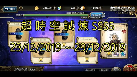 夢幻模擬戰 超時空試煉 SSS5 23/12/2019-29/12/2019 (公主聯盟角色完成)