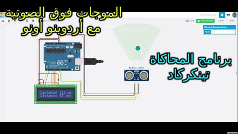 قياس المسافات باستخدام الموجات فوق الصوتية مع أردوينو أونو - دائرة تينكركاد