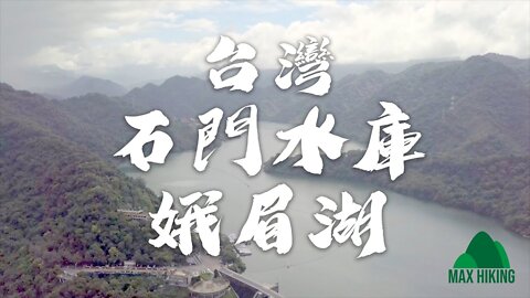 [ep.04] [台灣] 石門水庫+娥眉湖