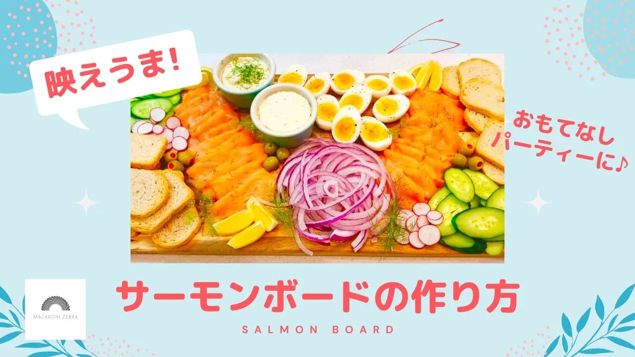 乗せるだけ！映える簡単サーモンボードの作り方♡おもてなし料理、パーティー料理としても◎