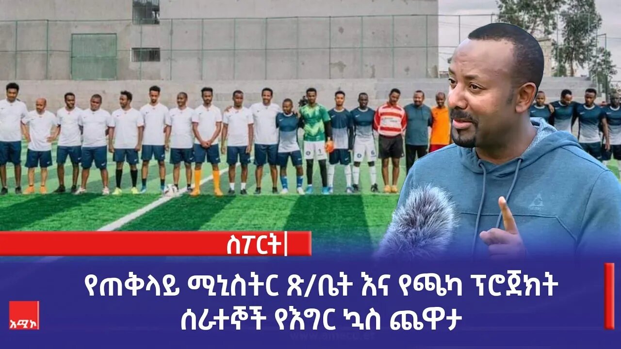 የጠቅላይ ሚኒስትር ጽ/ቤት እና የጫካ ፕሮጀክት ሰራተኞች የእግር ኳስ ጨዋታ