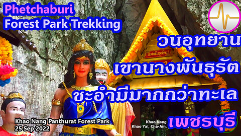 เที่ยว วนอุทยานเขานางพันธุรัต ชะอำ เพชรบุรี