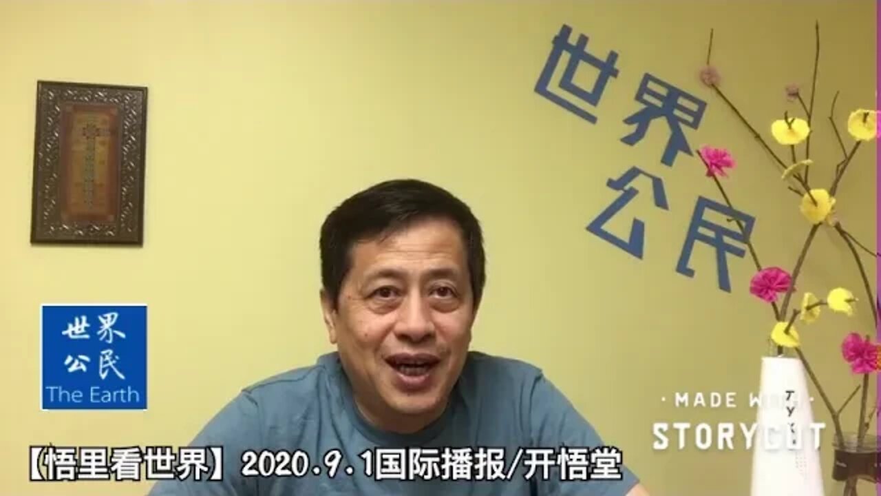 【悟里看世界】2020.9.1国际播报/开悟堂