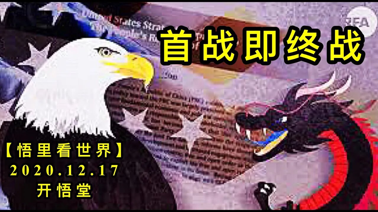 首战即终战【悟里看世界】KWT548 201217-10 szjzz