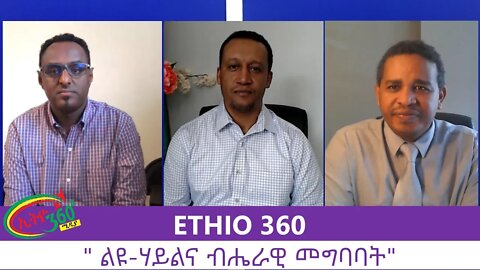 Ethio 360 Zare Men Ale " ልዩ-ኃይልና ብሔራዊ መግባባት" Saturday August 22, 2020