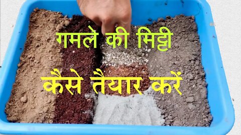 गमले की मिट्टी कैसे तैयार करें | How to prepare soil | Kheti Power