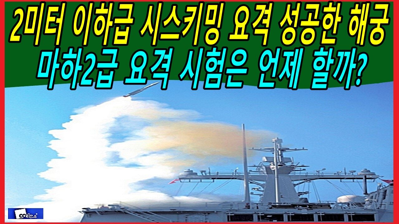 2미터 이하급 시스키밍 요격 성공한 해궁, 마하2급 요격 시험은 언제 할까?