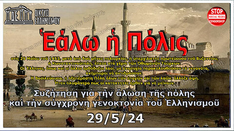 Ἑάλω ἡ Πόλις. 29-05-2024