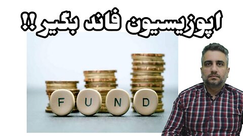 اپوزیسیون فاند بگیر !!