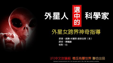 《外星人选中的科学家》第2卷|第6章|第一位公開與外星人一起工作的科學家|跨時代的太空相會|外星人與地球人的航太發展|30秒後進入黑頻助眠模式