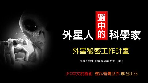 《外星人选中的科学家》第1卷|第4章|第一位公開與外星人一起工作的科學家|跨時代的太空相會|外星人與地球人的航太發展|30秒後進入黑頻助眠模式