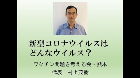 新型コロナウイルスはどんなウイルス？