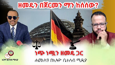 ዘመዴን በጀርመን ማን ከሰሰው? ነጭ ነጯን ከዘመዴ ጋር #Ethiobeteseb #ቤተሰብ #Beteseb