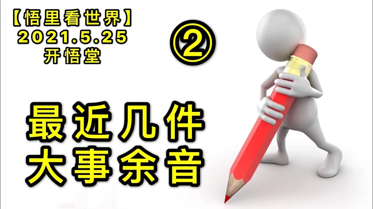 KWT1783(2)最近几件大事余音20210525-15【悟里看世界】