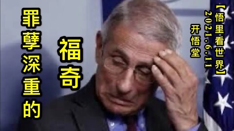 KWT1911罪孽深重的福奇20210611-11【悟里看世界】