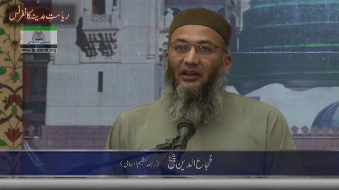 Riyasat Madina Conference | ریاست مدینہ کانفرنس_ (شجاع الدین شیخ) حصہ 10_11