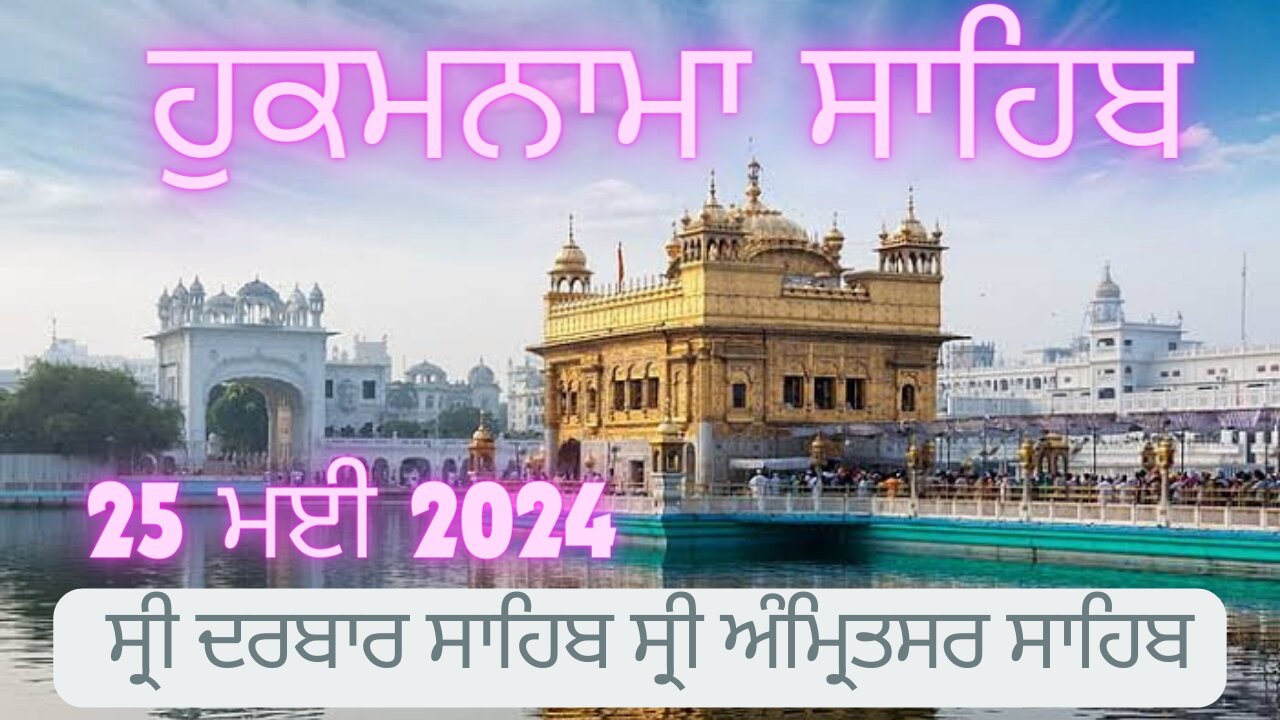 Hukamnama sahib shiri darbar sahib 25 May 2024