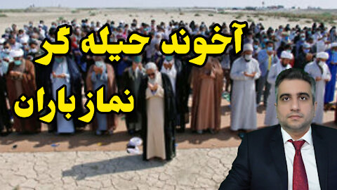 آخوند حیله گر و نماز باران