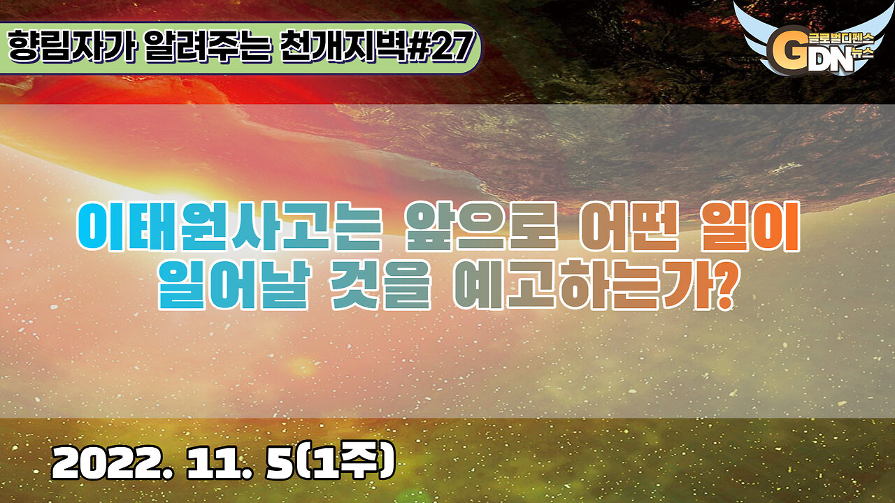 27.이태원사고는 앞으로 어떤 일이 일어날 것을 예고하는가[천개지벽]#27