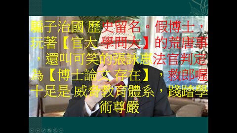 (03/20日) 歷史留名了。蔡英文假博士案，一堆小學生玩著【官大 學問大】的荒唐淫事，他們還真鬧到法院，叫可笑的張詠惠法官判定為【博士論文 存在】，救郎喔！