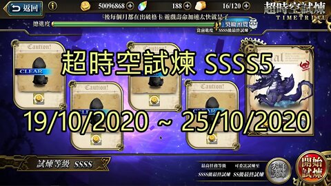 SSSS5 超時空試煉 4S5 超時空試煉 19-10-2020~25-10-2020 夢幻模擬戰 Mobile