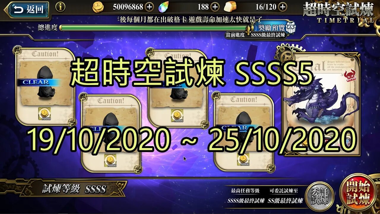 SSSS5 超時空試煉 4S5 超時空試煉 19-10-2020~25-10-2020 夢幻模擬戰 Mobile