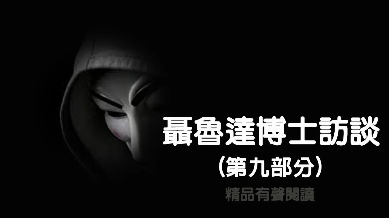 聶魯達博士訪談09