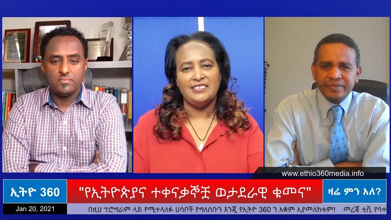 Ethio 360 Zare Min Ale "የኢትዮጵያና ተቀናቃኞቿ ወታደራዊ ቁመና" Wednesday Jan 20, 2021