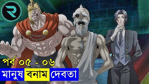 মানুষ vs দেবতা !! পর্ব ০৫ - ০৬ Explain In Bangla - Random Animation - Random Video