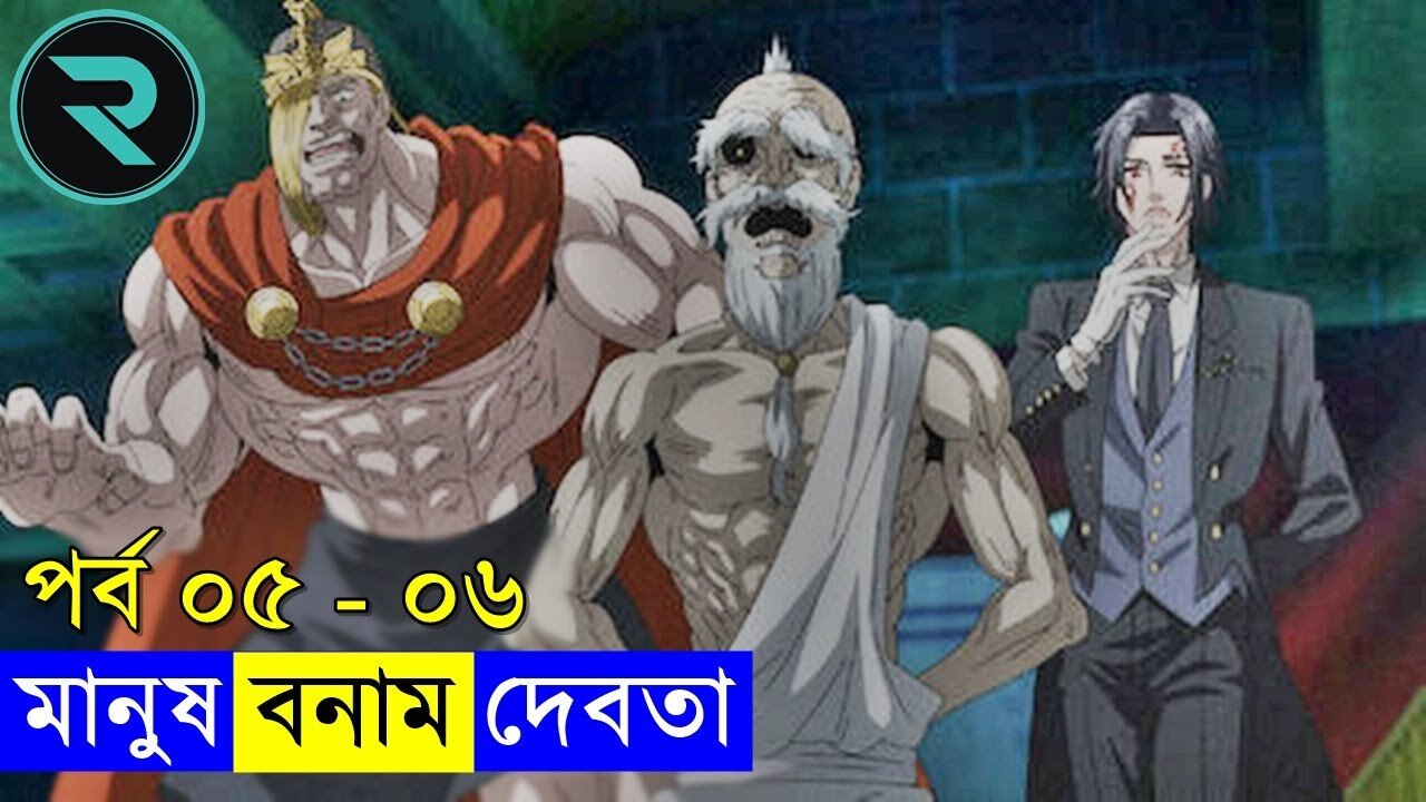 মানুষ vs দেবতা !! পর্ব ০৫ - ০৬ Explain In Bangla - Random Animation - Random Video