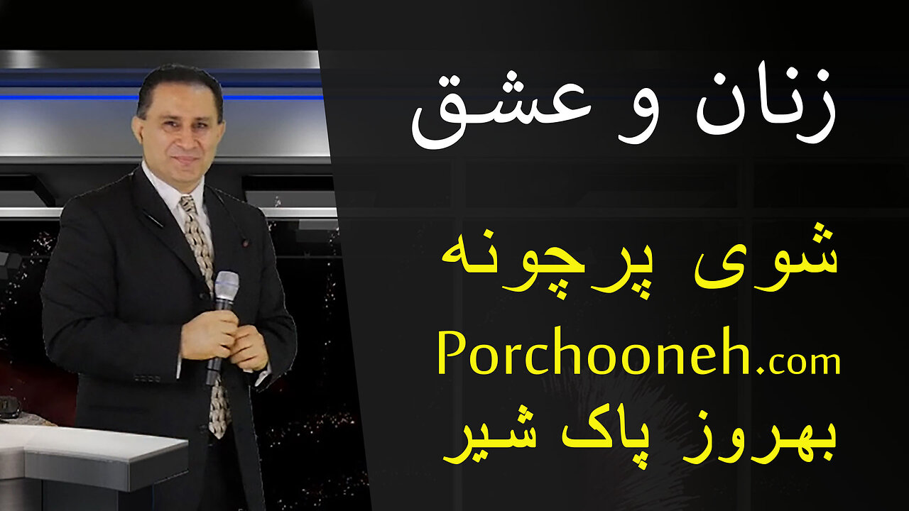 Porchooneh TV-Women And Love-1-13-15