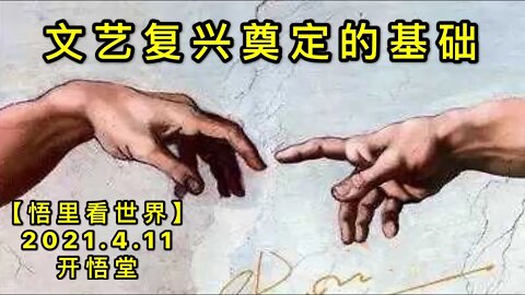 KWT1494文艺复兴奠定的基础20210411-5【悟里看世界】