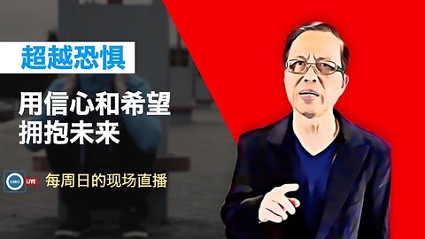 超越恐惧：用信心和希望拥抱未来