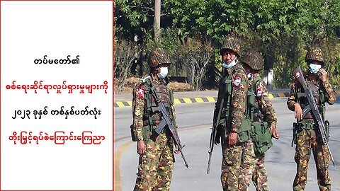 တပ်မတော်၏ စစ်ရေးလှုပ်ရှားမှုများကို ၂ဝ၂၃ ခုနှစ် တစ်နှစ်ပတ်လုံး တိုးမြှင့်ရပ်စဲ