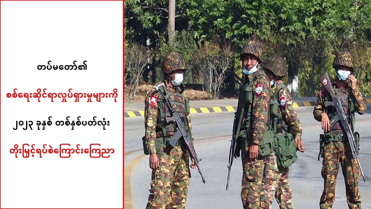 တပ်မတော်၏ စစ်ရေးလှုပ်ရှားမှုများကို ၂ဝ၂၃ ခုနှစ် တစ်နှစ်ပတ်လုံး တိုးမြှင့်ရပ်စဲ