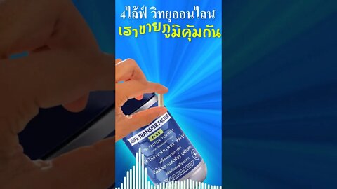 4ไล้ฟ์ วิทยุออนไลน์ ขาย 4ไล้ฟ์ ทรานสเฟอร์ แฟกเตอร์