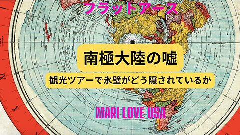 フラットアース＞南極大陸の嘘＞観光ツアーで氷壁がどう隠されているか＞日本語字幕付