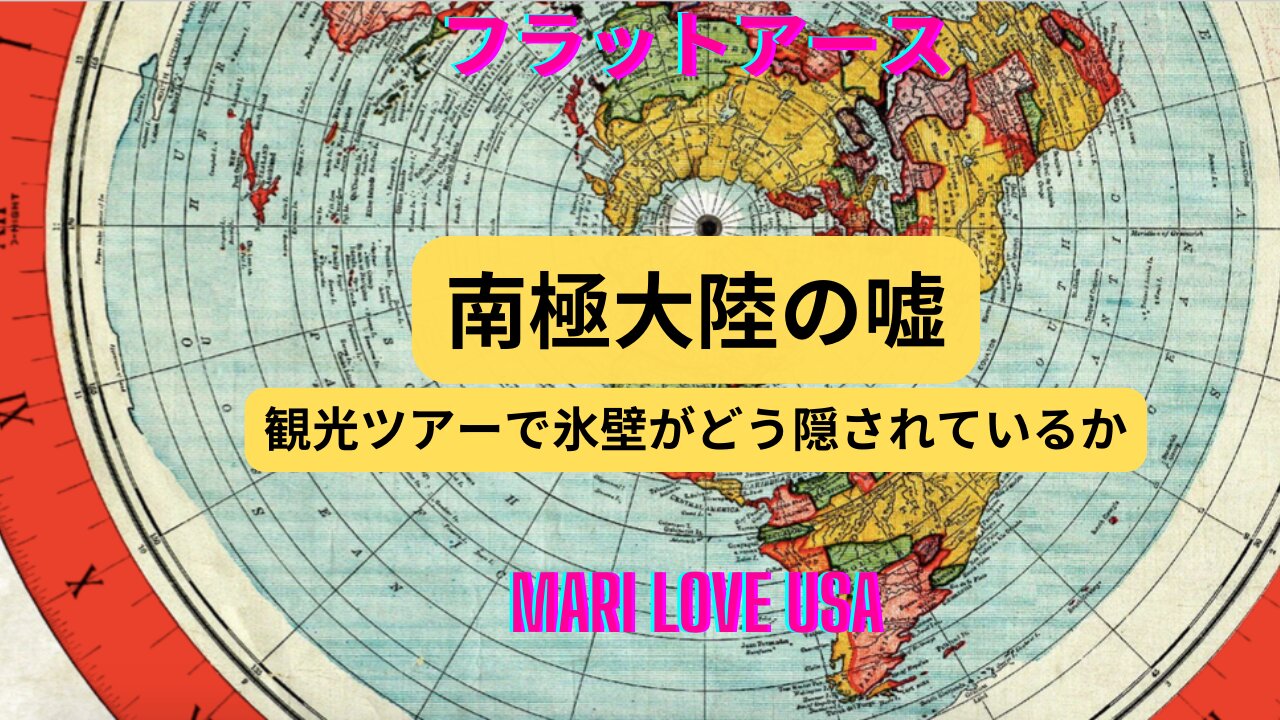 フラットアース＞南極大陸の嘘＞観光ツアーで氷壁がどう隠されているか＞日本語字幕付