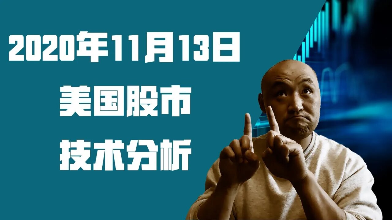 20年11月13日美国股市技术分析 | 美國股市大盤分析 | 美国股市下周走势分析 | 下周美股怎么走 | 美股什么时候可以买 | 美国股市