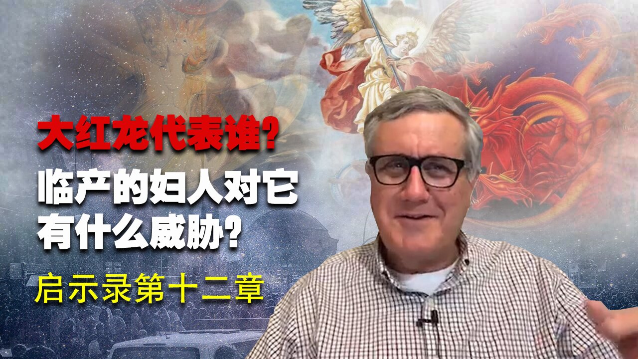 【启示录系列查经 第十二章】天堂大战中与天使长米迦勒抗争的大红龙代表谁?那临产的妇人对它有什么威胁?撒但憎恨耶稣,与犹太人有什么关连?属灵争战有你一份吗? |Dr. Ray Pritchard