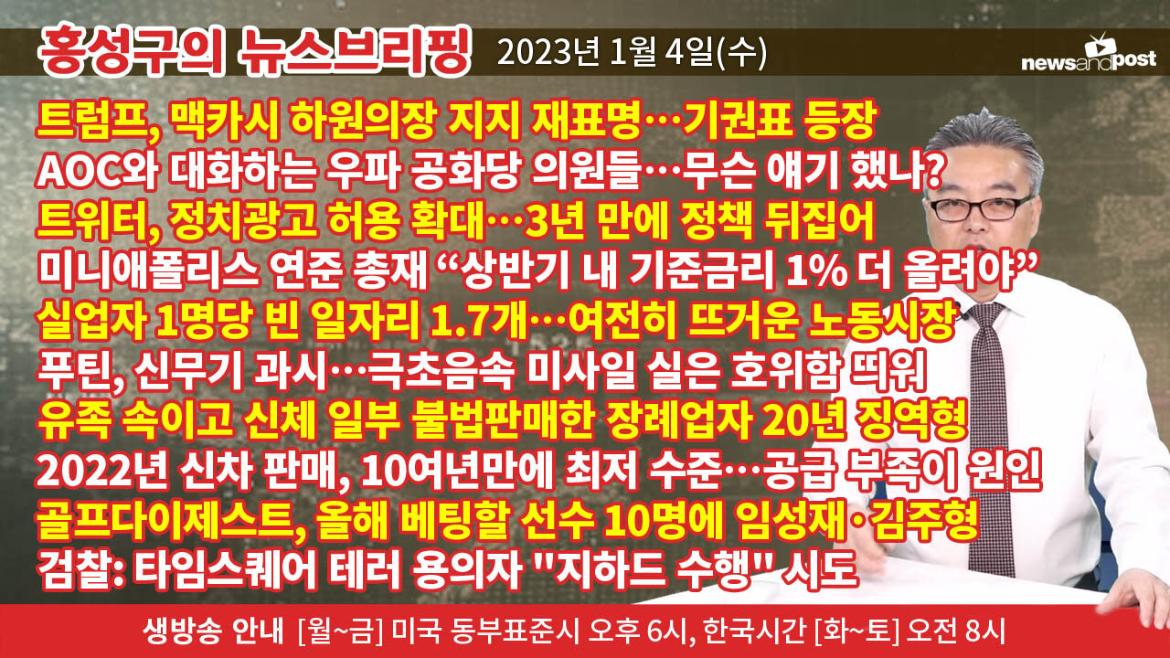 [홍성구의 뉴스브리핑] 2023년 1월 4일(수)