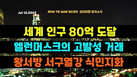 보타이맨의미국은지금 #일런머스크 고발성거래 #왕서방 서구열강식미지화 #세계 인구80억 도달 #오늘의미국 #미국은지금 #미국뉴스 #BTMS #보타이맨의미국은지금 #미국정치