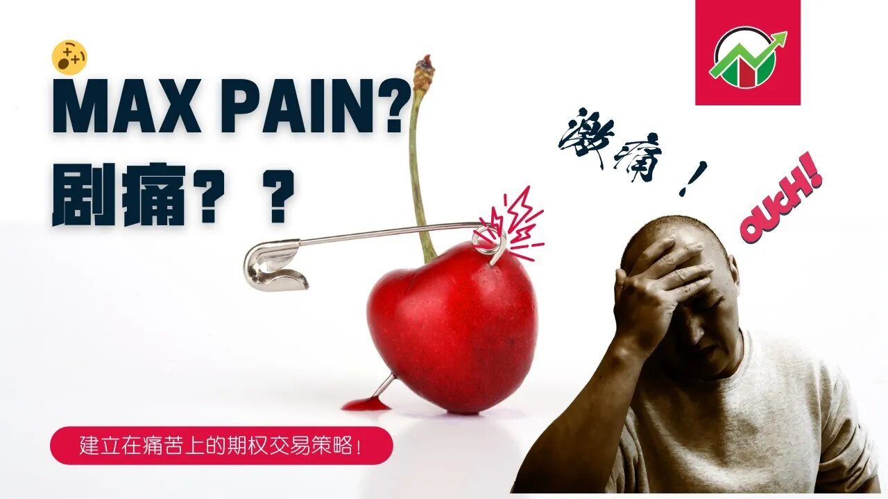 基于痛苦的期权交易策略——Max Pain最痛点理论 | 期权最痛点理论 | Stock Pinning价格锁定 | 期权最痛理论